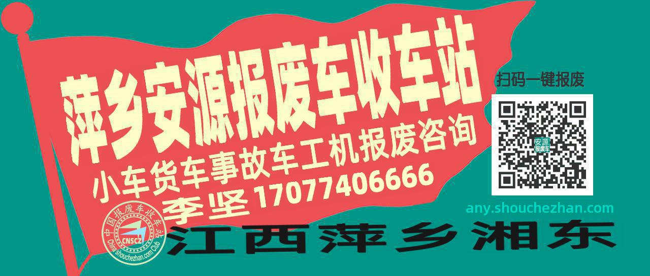 萍乡安源收车站报废咨询